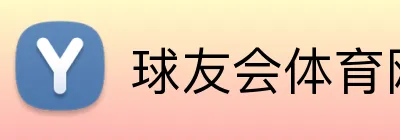 球友会体育网站 Logo