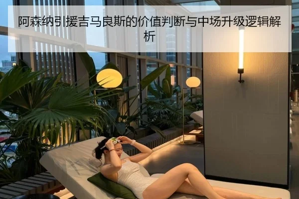 阿森纳引援吉马良斯的价值判断与中场升级逻辑解析